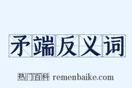 矛端反义词是什么意思的图片